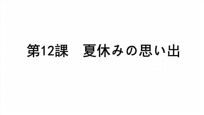 第12课夏休みの思い出  课件 人教版日语七年级第1页