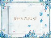 第12課11夏休みの思い出  課件 人教版日語(yǔ)七年級(jí)