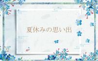 初中日语人教版七年级全册课次12 会话：夏休みの教学课件ppt