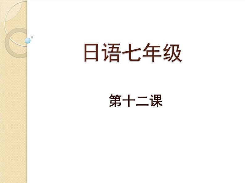 七年级第十二课第二课时  夏休みの思い出  课件 人教版日语七年级第1页