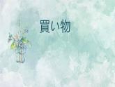 7年級(jí) 第13課 　買い物 課件 人教版日語(yǔ)七年級(jí)