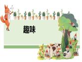 15课趣味 课件 人教版日语七年级