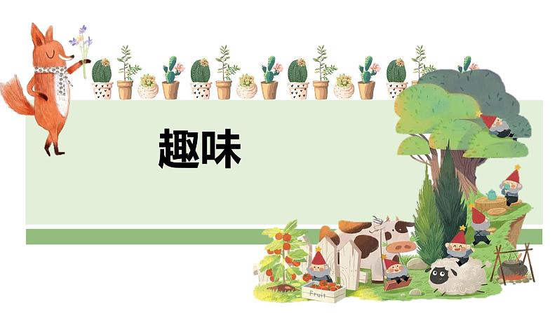 15课趣味 课件 人教版日语七年级第1页