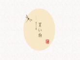初中7年级第13课　買い物 课件 人教版日语七年级