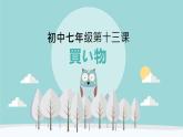 初中七年级第13课　買い物 课件 人教版日语七年级