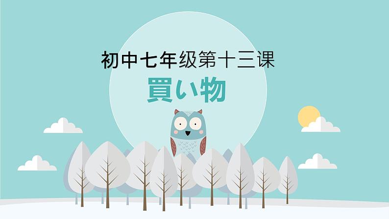 初中七年级第13课　買い物 课件 人教版日语七年级01