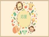第11課応援 課件 人教版日語七年級