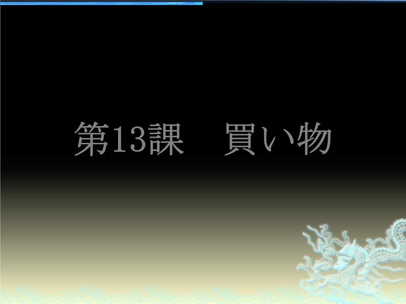 第13课　買い物 课件 人教版日语七年级 (2)01