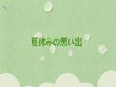 第12課(7)夏休みの思い出 課件 人教版日語(yǔ)七年級(jí)