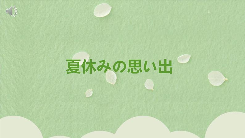 第12课(7)夏休みの思い出 课件 人教版日语七年级第1页