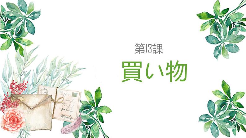 第13课　買い物 课件 人教版日语七年级01