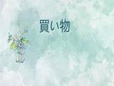 第13课(2)　買い物 课件 人教版日语七年级