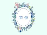 第13课(2)1　買い物 课件 人教版日语七年级