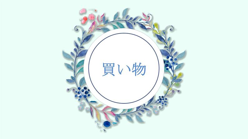 第13课(2)1　買い物 课件 人教版日语七年级第1页