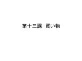 第十三課　買い物 课件 人教版日语七年级