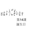 初中7年级第14课ppt 誕生日  课件ppt 人教版日语七年级