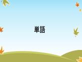 初中七年级第14课 誕生日  课件ppt 人教版日语七年级