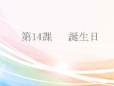 第14课 誕生日  课件ppt 人教版日语七年级
