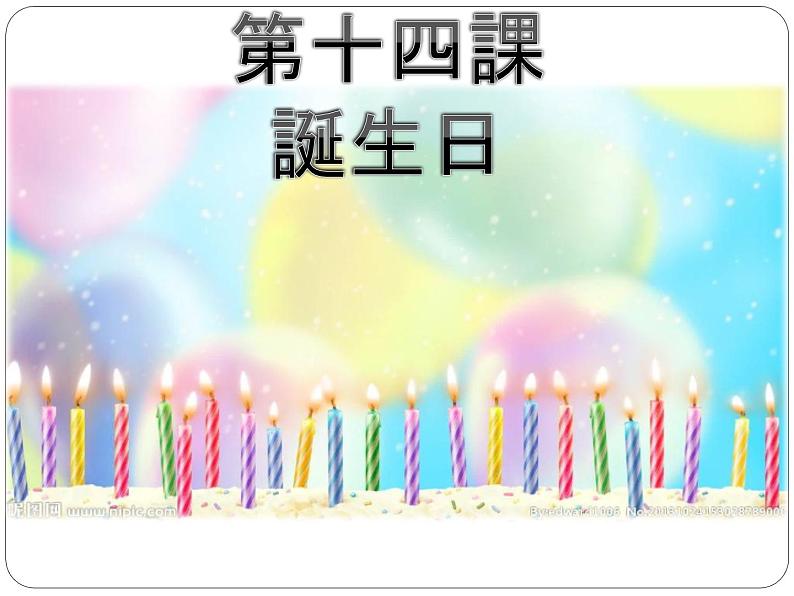 第14课 誕生日  课件ppt 人教版日语七年级第1页