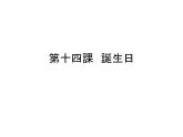 第十四課 誕生日  课件ppt 人教版日语七年级