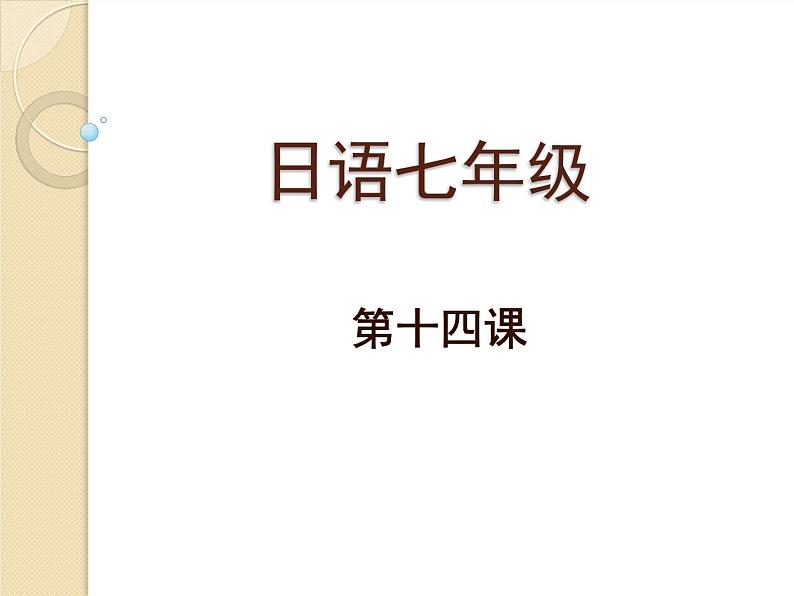 七年级第十四课第二课时 誕生日  课件ppt 人教版日语七年级01