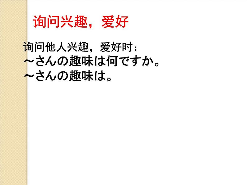 七年级第十五课第三课时趣味  课件  人教版日语七年级全册04