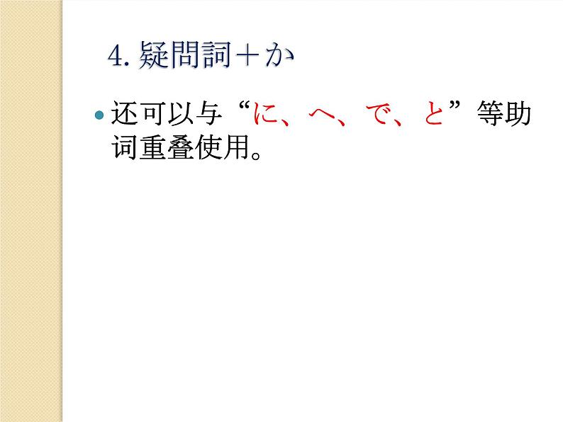 七年级第十五课第二课时趣味  课件  人教版日语七年级全册第5页