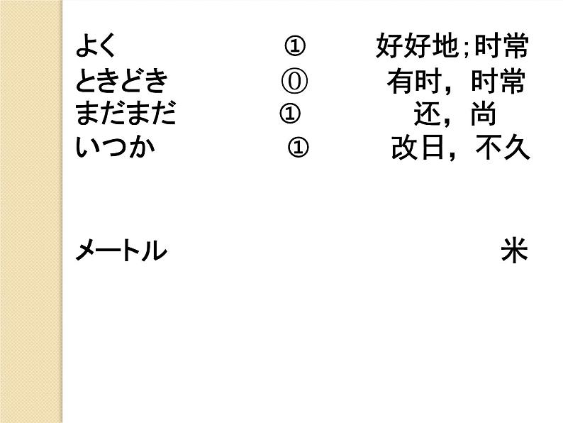 七年级第十五课第一课时趣味  课件  人教版日语七年级全册04