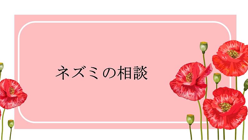 16课ネズミの相談 课件 人教版日语七年级01