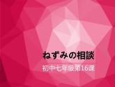 7-16ネズミの相談 課件人教版日語七年級