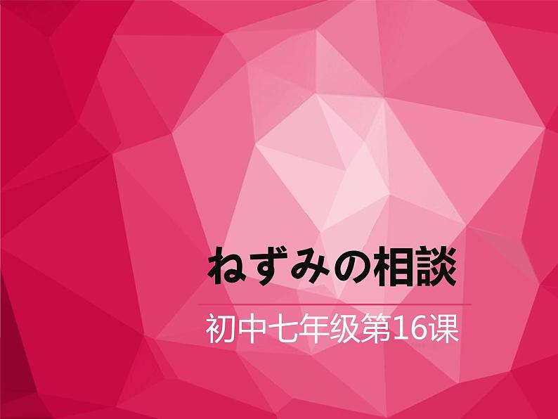 7-16ネズミの相談 课件人教版日语七年级01