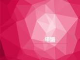 7-16ネズミの相談 課件人教版日語七年級