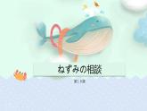 7-16ネズミの相談 課件人教版日語七年級