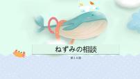 初中日语人教版七年级全册课次16 会话：ねずみの相談教学课件ppt