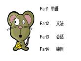 7年級 第16課 ネズミの相談 課件人教版日語七年級