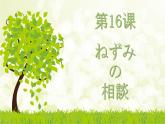 7年級第16課ネズミの相談 課件人教版日語七年級