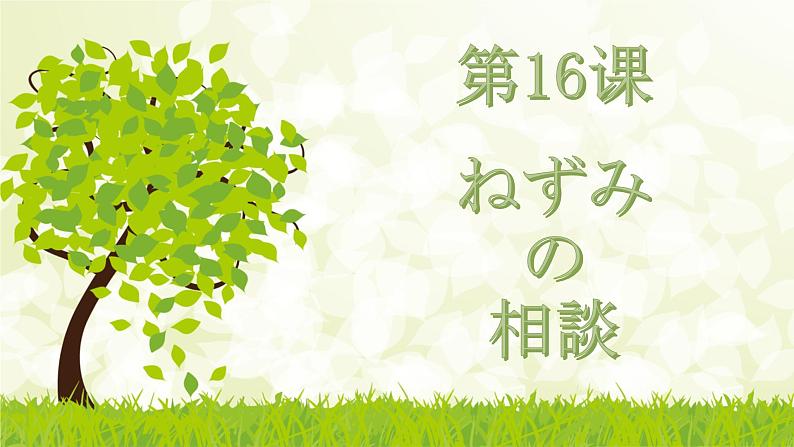 7年级第16课ネズミの相談 课件人教版日语七年级第1页