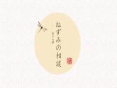 初中7年級第16課ネズミの相談 課件人教版日語七年級