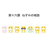 第十六課ネズミの相談 課件人教版日語七年級