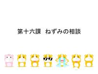 人教版七年级全册课次16 会话：ねずみの相談评课课件ppt