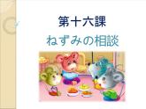 七年級第十六課ネズミの相談 課件人教版日語七年級 (2)