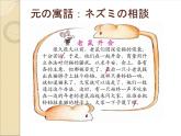 七年級第十六課ネズミの相談 課件人教版日語七年級 (2)