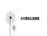 初中七年級第2課第二課時さようなら   課件人教版日語七年級全冊ppt