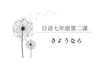 初中日语人教版七年级全册第一单元课次2会话：さようなら授课ppt课件