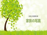 初中七年级第5课第4课时家族の写真   课件人教版日语七年级全册ppt