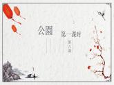 第八课 公園   课件人教版日语七年级全册ppt