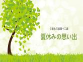 第十二課 夏休みの思い出   課件人教版日語(yǔ)七年級(jí)全冊(cè)ppt