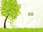 第十二課 夏休みの思い出   課件人教版日語(yǔ)七年級(jí)全冊(cè)ppt