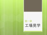 8年级第１课 工場見学 课件  人教版日语八年级课件