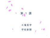 8年级第1课工場見学  课件  人教版日语八年级课件